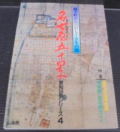 名古屋五十景 : 城下町から三百七十余年の旅