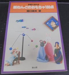 紙ねんどのおもちゃ100点 : 手軽に作れる