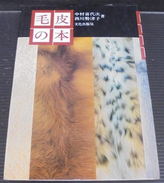 【中古】 毛皮の選び方と手入れ/主婦の友社/西川勢津子 中古】 毛皮の選び方と手入れ/主婦の友社/西川勢津子