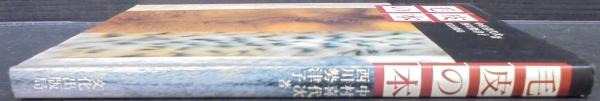 毛皮の本 | 中村喜代次, 西川勢津子 著 | 文化出版局 | ¥1,000 - 日本
