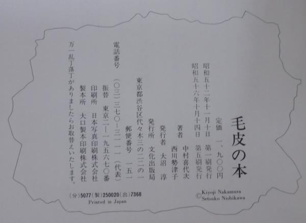 【中古】 毛皮の選び方と手入れ/主婦の友社/西川勢津子 中古】 毛皮の選び方と手入れ/主婦の友社/西川勢津子