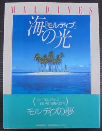 「モルディブ」海の光