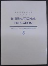 国際理解教育大系