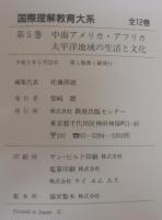 国際理解教育大系