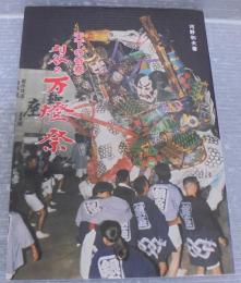 刈谷の万燈祭 : 天下の奇祭