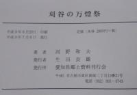 刈谷の万燈祭 : 天下の奇祭