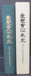 愛整會八十年史