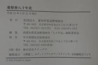 愛整會八十年史