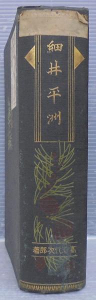 細井平洲 : 全(高瀬代次郎著) / あじさい堂書店 / 古本、中古本