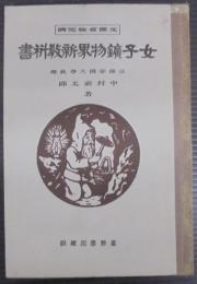 女子鑛物界新教科書