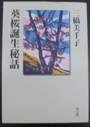 葵桜誕生秘話