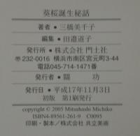 葵桜誕生秘話