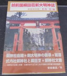 越前国織田荘剱大明神誌