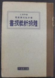 体操新教授書