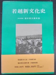 若越新文化史