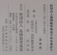 十年を省みて