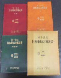 日本薬局方解説書
