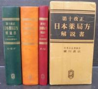 日本薬局方解説書