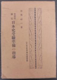 文部省検定日本史受験準備の指導