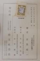 文部省検定日本史受験準備の指導