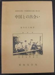 中国との出会い
