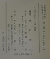 中国との出会い