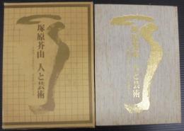 塚原芥山　人と芸術