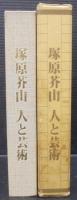 塚原芥山　人と芸術