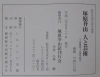 塚原芥山　人と芸術