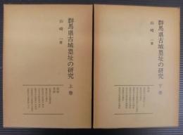 群馬県古城塁址の研究