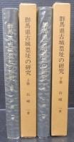 群馬県古城塁址の研究