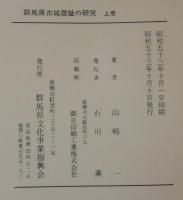 群馬県古城塁址の研究