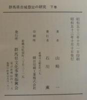 群馬県古城塁址の研究
