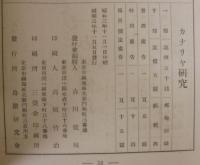 カナリヤ研究　第1巻第1号