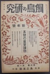 飼鳥の研究　第4巻第1号