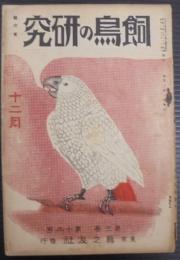 飼鳥の研究　第3巻第12号