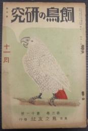 飼鳥の研究　第3巻第11号