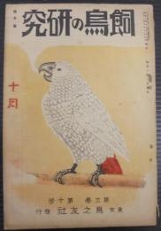 飼鳥の研究　第3巻第10号
