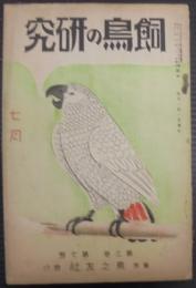 飼鳥の研究　第3巻第7号