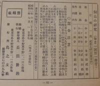 飼鳥の研究　第3巻第7号