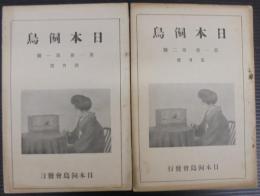 日本飼鳥　第1回第1・2号　2冊