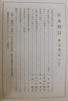 日本飼鳥　第1回第1・2号　2冊