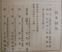 日本飼鳥　第1回第1・2号　2冊