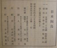 日本飼鳥　第1回第1・2号　2冊