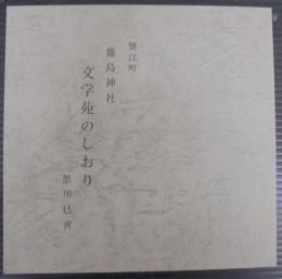 文化苑のしおり　鹿島神社