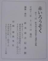 赤いろうそく : 第12回新美南吉童話賞入選作品選集