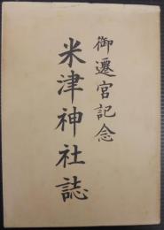 米津神社誌　御遷宮記念