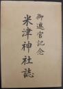 米津神社誌　御遷宮記念