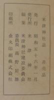 米津神社誌　御遷宮記念