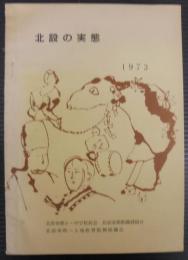 北設の実態